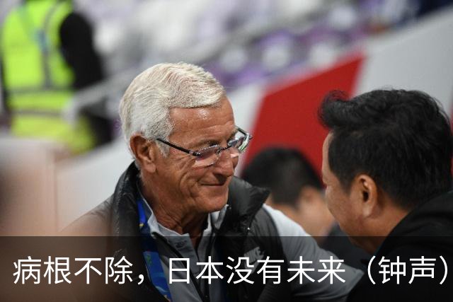 病根不除，日本没有未来（钟声）