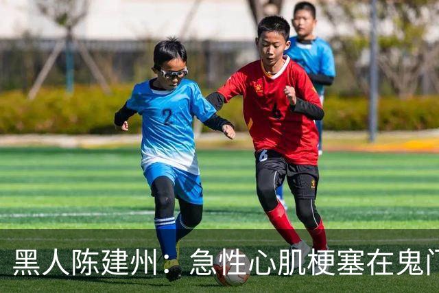 黑人陈建州：急性心肌梗塞在鬼门关了走一遭 希望大家多保重身体
