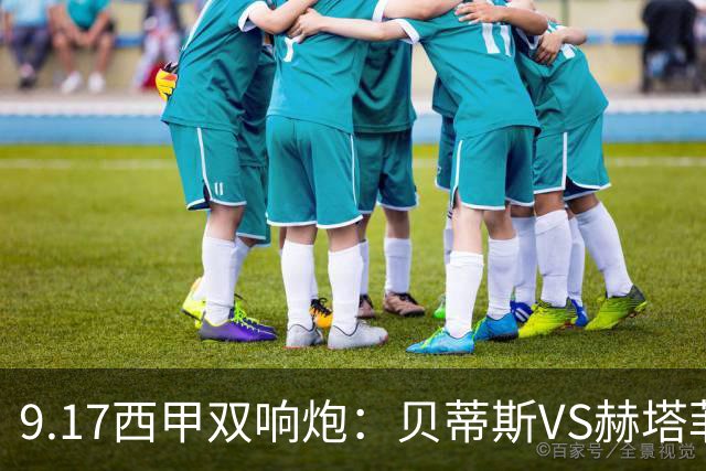 9.17西甲双响炮：贝蒂斯VS赫塔菲，马拉加VS比利亚雷亚尔